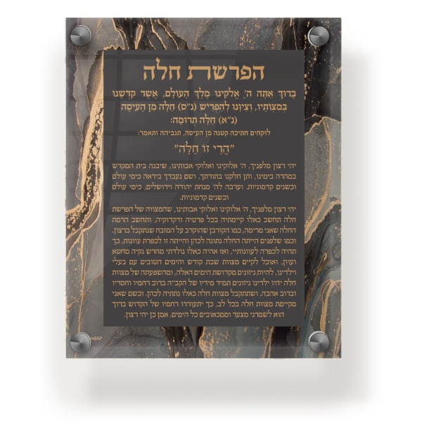 Acrylic Hafrashas Challah Blessing Plaque - Wall & Table Frame 8x10" Black & Gold