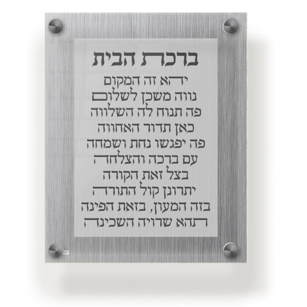 Acrylic Birchas Habayis Blessing Plaque - Wall Frame 9.5x11.5"