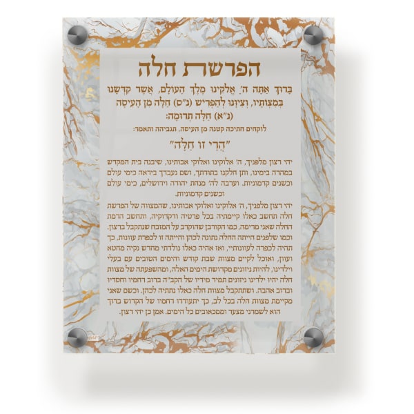 Acrylic Hafrashas Challah Blessing Plaque - Wall & Table Frame 8x10" Gold Marble