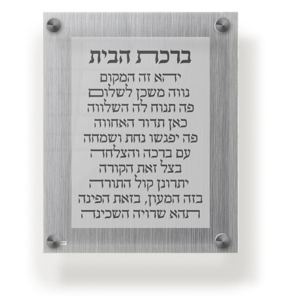 Acrylic Birchas Habayis Blessing Plaque - Wall & Table Frame 8x10" Classic