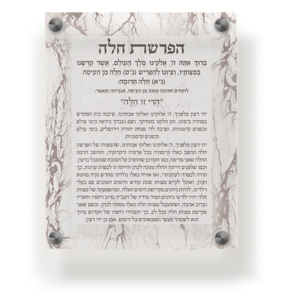 Acrylic Hafrashas Challah Blessing Plaque - Wall & Table Frame 8x10" Marble